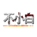 不小白 (attack on titan)