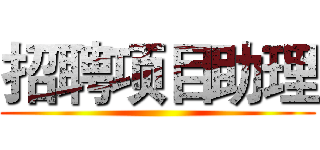 招聘项目助理 ()