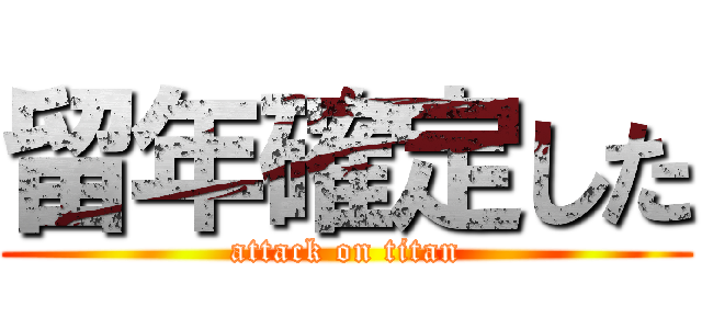 留年確定した (attack on titan)