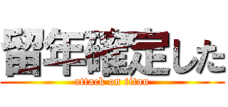 留年確定した (attack on titan)