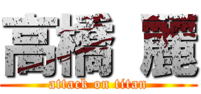 高橋 麗 (attack on titan)