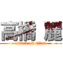 高橋 麗 (attack on titan)