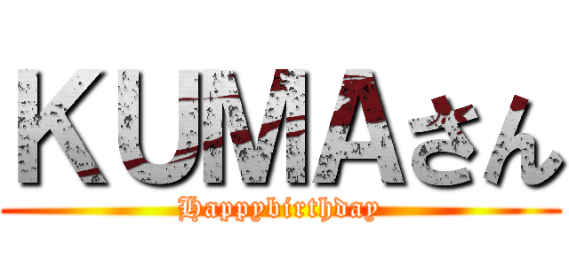 ＫＵＭＡさん (Happybirthday)