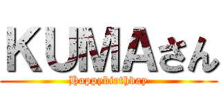 ＫＵＭＡさん (Happybirthday)