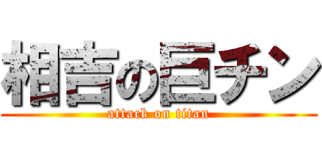 相吉の巨チン (attack on titan)