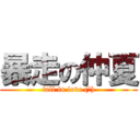 暴走の仲夏 (fall in love (?))