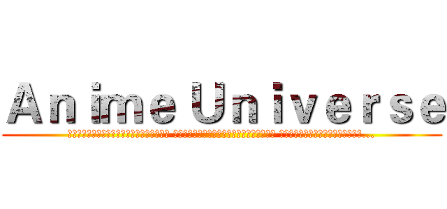 Ａｎｉｍｅ Ｕｎｉｖｅｒｓｅ (───▄▀▀▀▄▄▄▄▄▄▄▀▀▀▄─── ───█▒▒░░░░░░░░░▒▒█─── ────█░░█░░░░░█░░█...)