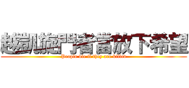 越凱旋門者當放下希望 (People die if they are killed)