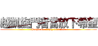 越凱旋門者當放下希望 (People die if they are killed)