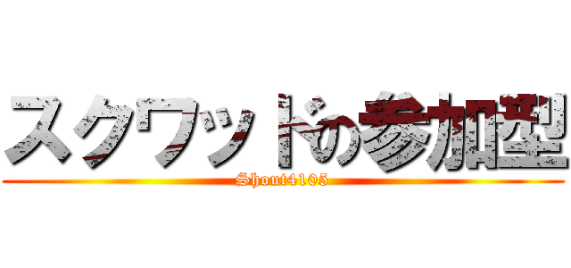 スクワッドの参加型 (Shout4105)