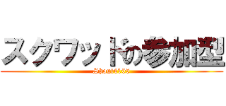 スクワッドの参加型 (Shout4105)