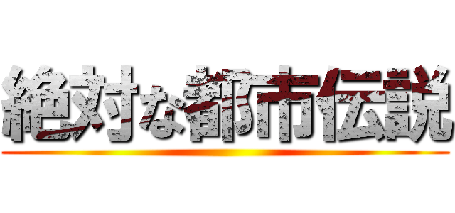 絶対な都市伝説 ()