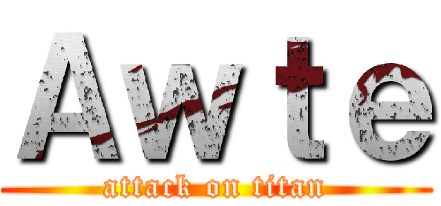 Ａｗｔｅ (attack on titan)