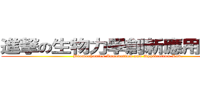 進撃の生物力學創新應用實驗室 (Biomechanics Innovation and Application Lab.)