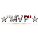 ★"ＭＶＰ"★ ()