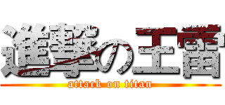 進撃の王雷 (attack on titan)