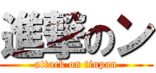 進撃のン (attack on tinpan)