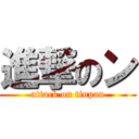 進撃のン (attack on tinpan)