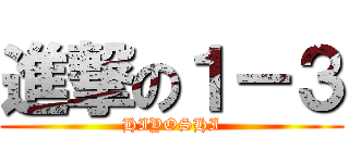 進撃の１－３ (HIYOSHI)