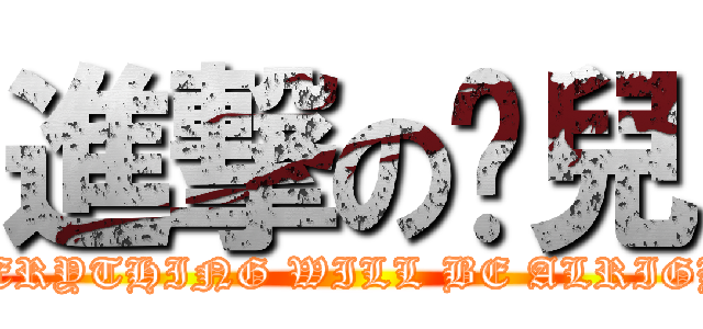 進撃の瘦兒 (EVERYTHING WILL BE ALRIGHT)