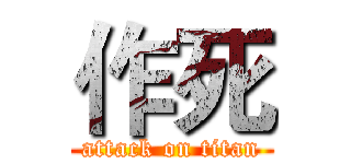 作死 (attack on titan)