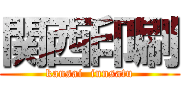 関西印刷 (kansai  innsatu)