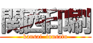 関西印刷 (kansai  innsatu)