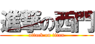 進撃の西門 (attack on titan)