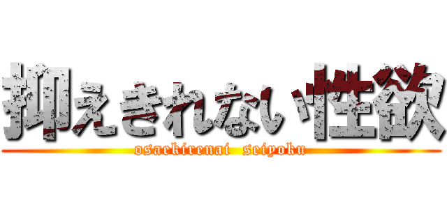 抑えきれない性欲 (osaekirenai  seiyoku)