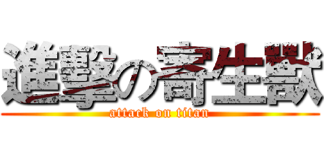 進擊の寄生獸 (attack on titan)