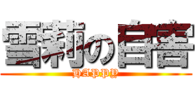 雪莉の自害 (HAPPY)