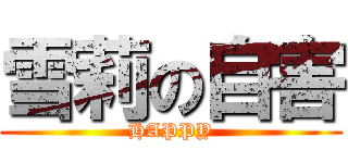 雪莉の自害 (HAPPY)