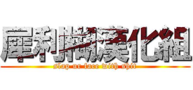 犀利糊漢化組 (slap ur face with shit)