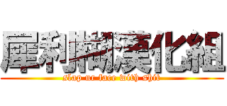 犀利糊漢化組 (slap ur face with shit)