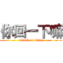 你回一下嘛 (attack on titan)