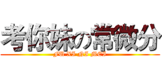 考你妹の常微分 (FU XI NI MEI)