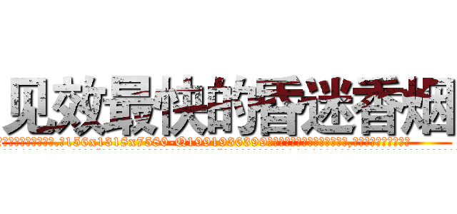 见效最快的昏迷香烟 (见效最快的昏迷香烟【电.话156x1318x7580-Q1991936399鑫宏药业】我们做的是长期生意,靠的是老客户长期支持
参考消息网2月20日报道 韩媒称，“剩女多、离婚率高的城市，房价一定会上涨。”这是中国经济学家金岩石2016年12月参加在上海举行的房地产相关论坛时说的话。
)