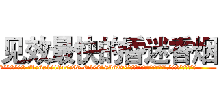 见效最快的昏迷香烟 (见效最快的昏迷香烟【电.话156x1318x7580-Q1991936399鑫宏药业】我们做的是长期生意,靠的是老客户长期支持
参考消息网2月20日报道 韩媒称，“剩女多、离婚率高的城市，房价一定会上涨。”这是中国经济学家金岩石2016年12月参加在上海举行的房地产相关论坛时说的话。
)