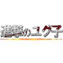 進撃のユグ子 (attack on yuguko)