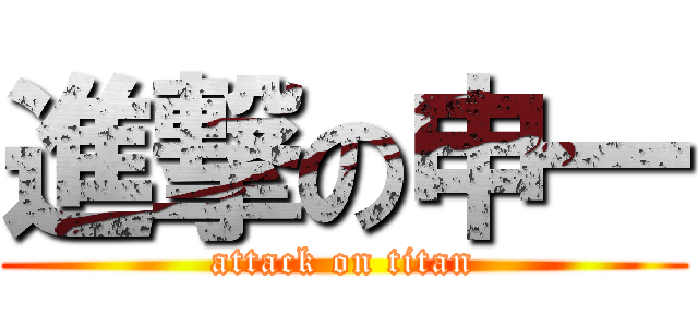 進撃の申一 (attack on titan)
