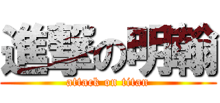 進撃の明翰 (attack on titan)