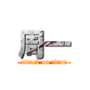 周一 (attack on titan)