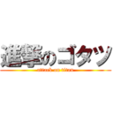 進撃のゴタツ (attack on titan)