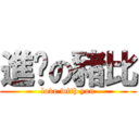 進擊の豬比 (love with you)