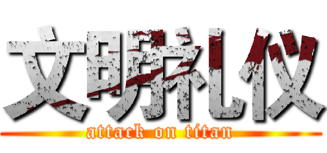 文明礼仪 (attack on titan)