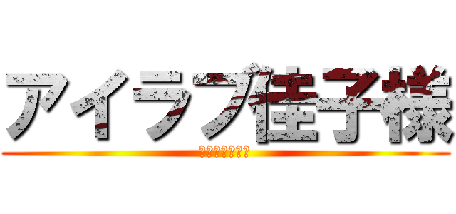 アイラブ佳子様 (わいの嫁説発動)