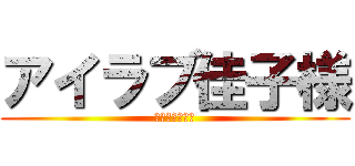 アイラブ佳子様 (わいの嫁説発動)