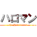 ハロマン (the Halomoans)