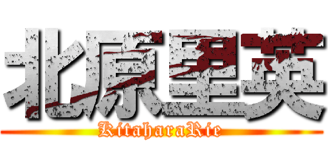 北原里英 (KitaharaRie)