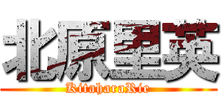 北原里英 (KitaharaRie)